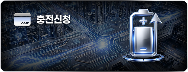 충전신청