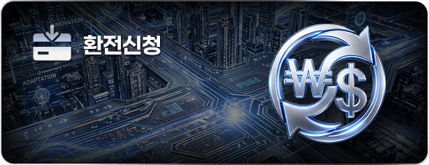 환전신청